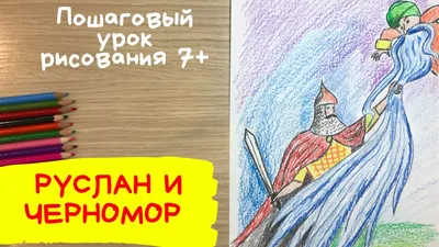 1799–1899. Руслан и Людмила. Поэма Александра Сергеевича Пушкина / рис.  С.В. ... | Аукционы | Аукционный дом «Литфонд»