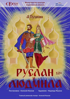 Руслан и Людмила» — вовсе не для детей. 3 отрывка, которые поймут только  взрослые | Femmie | Дзен