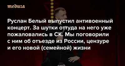 Комик Руслан Белый назвал шутки о политике причиной отмены своих концертов:  Coцсети: Интернет и СМИ: 