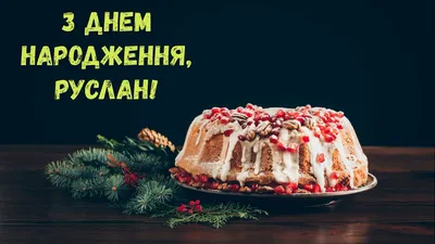 З Днем народження, Руслан! (Торт) - YouTube