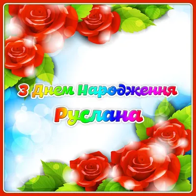 Pin by ірина on вітальні листівки | Happy birthday images, Birthday images,  Happy anniversary