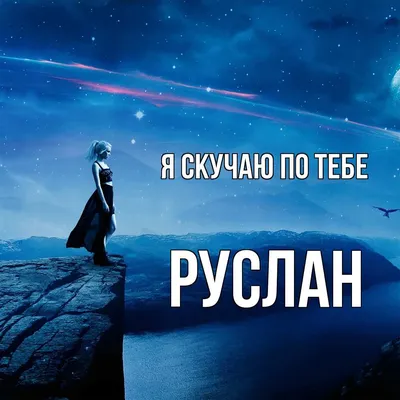 Заказать имя Руслан из дерева любого цвета от 300р. Любые размеры.