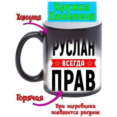 Кружка с именем Руслан, Кружка Руслан Всегда прав, хамелеон, 330 мл. |  AliExpress