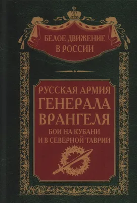 Книга "Русская Армия в изгнании. Том 13" - купить книгу в интернет-магазине  «Москва» ISBN: 978-5-227-10019-1, 1168043