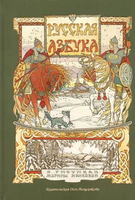 Русская азбука или Первоначальный учебник грамоты и правописания. Ч. 1 |  Президентская библиотека имени Б.Н. Ельцина