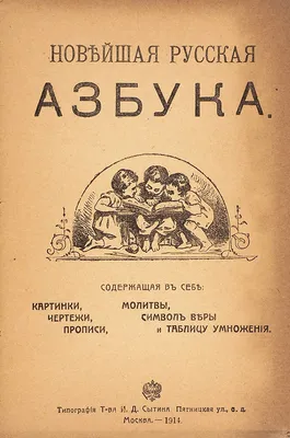 Азбучка золотая] Новейшая русская азбука. Содержащая в себе: картинки, ...  | Аукционы | Аукционный дом «Литфонд»