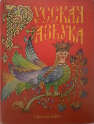 Иллюстрация 116 из 132 для Русская азбука в рисунках Марины Ханковой |  Лабиринт - книги. Источник: Татьяна