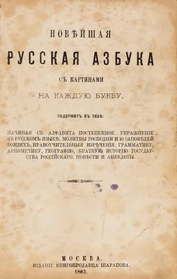 Новейшая русская азбука с картинками на каждую букву. М.: Издание ... |  Аукционы | Аукционный дом «Литфонд»