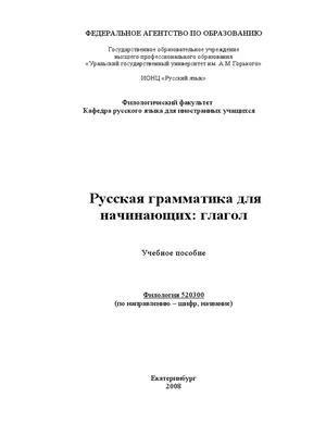 Русская грамматика в картинках для начинающих, 10-е изд.