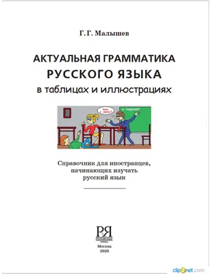 Актуальная грамматика русского языка в таблицах и иллюстрациях (А1-А2).  Малышев - 