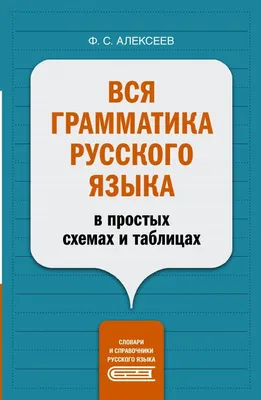 Карманная грамматика русского языка для иностранцев - Booker Aleksandr  Owramko