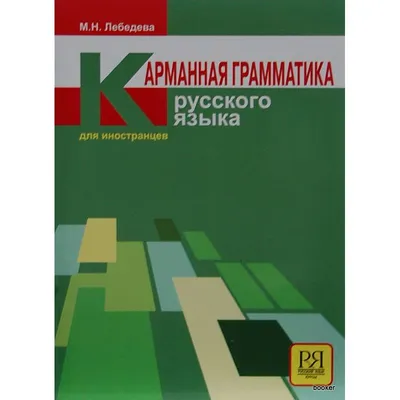 Russkaja grammatika v anekdotach. Dlja nacinajuscich Русская грамматика в  анекдотах. Для начинающих – 