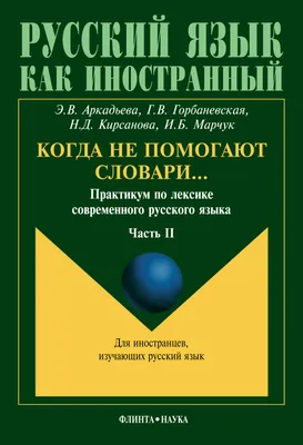 Русский язык в упражнениях. Учебное пособие (для говорящих на английском  языке) / С.А. Хавронина, А., Хавронина С.А., Широченская А.И. - купить  книгу по низким ценам с доставкой | Интернет-магазин «Белый кролик»