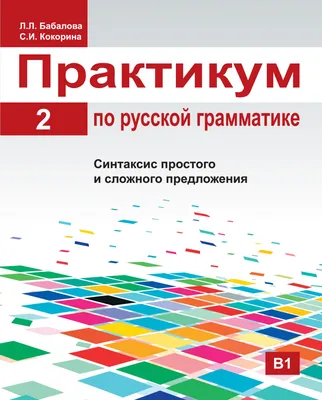 Грамматика русского языка в таблицах. Предложно-падежная система. Учебное  пособие, В. В. Чудинина – скачать pdf на ЛитРес