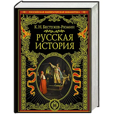 Русская история в картинках. Часть 1. Русь легендарная - ЯПлакалъ