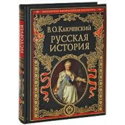  - Русская история | Ключевский В.О. | 978-5-699-37781-7 |  Купить русские книги в интернет-магазине.