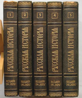 Покровский М.Н. Русская история с древнейших времен. 5 томов. М.,  1913-1914. В 5 издательских полукожаных переплетах с золотым тиснением на  корешках. Очень хорошая сохранность.