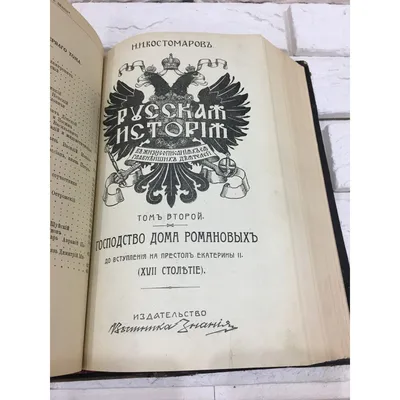 ᐉ Костомаров Н.И. Русская история 1911-1912 | Магазин редких книг The Old  Books