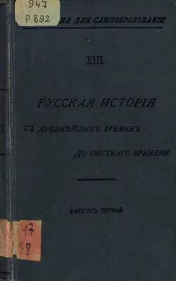 Костомаров, Н. Русская история в жизнеописаниях ее главнейших деятелей |  Антикварный магазин | BookBrothers