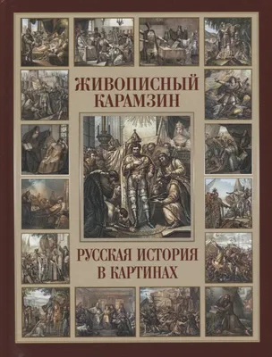 Живописный Карамзин. Русская история в картинах (Николай Карамзин) - купить  книгу с доставкой в интернет-магазине «Читай-город». ISBN: 978-5-00-185083-0