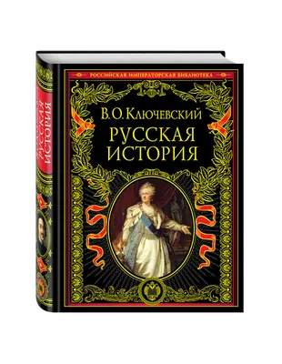 Покровский М. Н. Русская история с древнейших времен: в 5 т. — Подарочное  репринтное издание оригинала 1913–1914 гг. (Кожаный переплет)