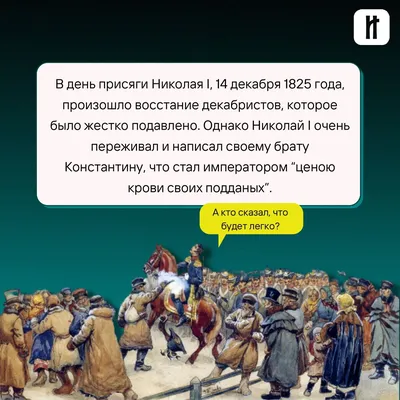 Русская История. Николай Первый и восстание декабристов. Карточки | РУССКАЯ  ИСТОРИЯ | Дзен