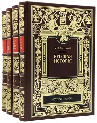 Русская история. Т. 1. Княжеская Русь (до Иоанна III) | Президентская  библиотека имени Б.Н. Ельцина