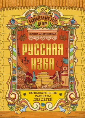 Государственное бюджетное дошкольное образовательное учреждение детский сад  №15 Невского района Санкт-Петербурга - Русская изба