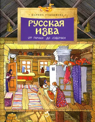 Книга Русская изба. От печки до лавочки - купить в интернет-магазинах, цены  на Мегамаркет | 48130