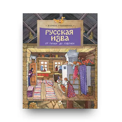 Русская изба внутри раскраска для детей - 48 фото