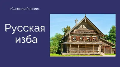 РУССКАЯ ИЗБА: ВНУТРЕННЕЕ УБРАНСТВО. Развивающая игра на липучках для детей