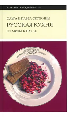  - Русская кухня. Лучшее за 500 лет. Книга первая | Влад  Пискунов | 978-5-699-89791-9 | Купить русские книги в интернет-магазине.