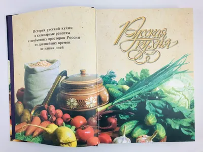 Русская кухня. История русской кухни и кулинарные рецепты с просторов  России. Меджитова Э. 2005 г. | AliExpress