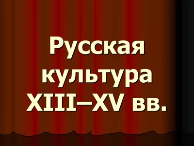 Русская культура X-XV вв.