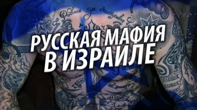 Цикл «Мафия». «Русская мафия» за рубежом. Мифы и реальность. | Пикабу