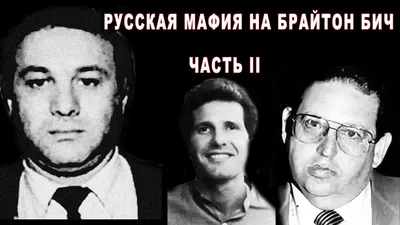 Организованная преступность. Эксперт по безопасности Марк Галеотти: «Русская  мафия на Западе вездесуща» (Die Welt, Германия) | , ИноСМИ