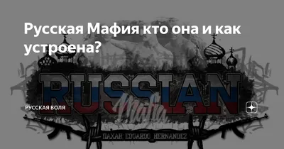 Русская Мафия кто она и как устроена? | Русская Воля | Дзен