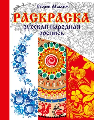 Русские народные росписи: Мезенская, городецкая, жостовская, хохломская. -  Искусство - 13 марта - 43803269652 - Медиаплатформа МирТесен