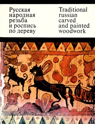 Русская народная резьба и роспись по дереву - Круглова О.В. Подробное  описание экспоната, аудиогид, интересные факты. Официальный сайт Artefact