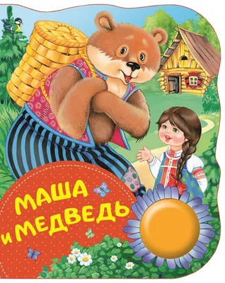 Книга Маша и медведь. Русские народные сказки - отзывы покупателей на  маркетплейсе Мегамаркет | Артикул: 100026487164