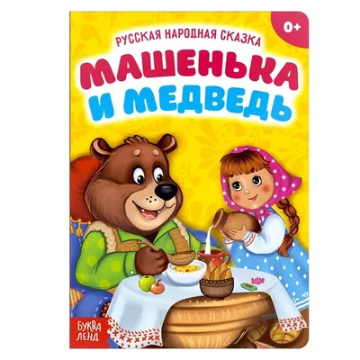 Маша и медведь. Русская народная сказка | Cartego