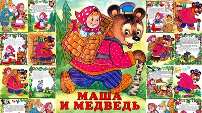 Сказка Маша и Медведь | Сказки, Народная сказка, Медведь