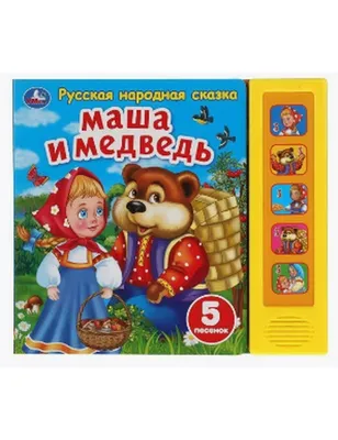 Раскраска Сяду на пенек, съем пирожок | Раскраски по русской народной сказке  "Машенька и медведь"