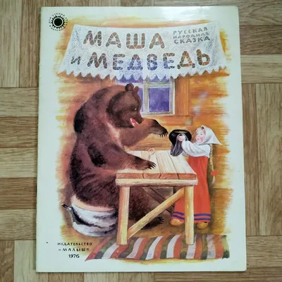  - Маша и медведь. Сказка | 978-5-353-07421-2 | Купить  русские книги в интернет-магазине.