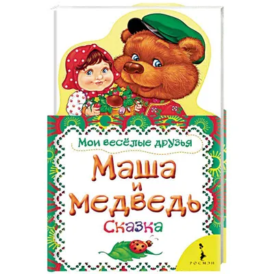 Конспект занятия НОД. Русская народная сказка «Маша и медведь» (12 фото).  Воспитателям детских садов, школьным учителям и педагогам - Маам.ру