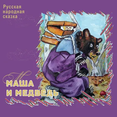 Книжка музыкальная развивающая БУКВА-ЛЕНД "Маша и медведь. Русская народная  сказка" 10 страниц, для детей и малышей | Сачкова Евгения Камилевна -  купить с доставкой по выгодным ценам в интернет-магазине OZON (230526512)