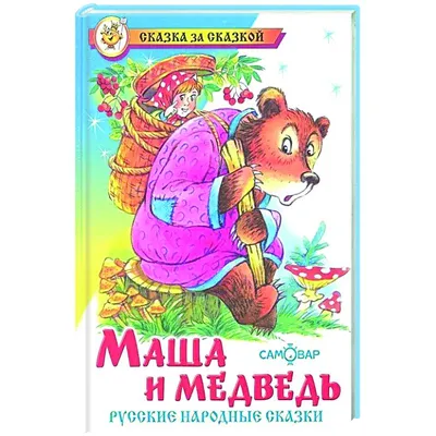 Раскраска Медведь на пеньке | Раскраски по русской народной сказке "Машенька  и медведь"