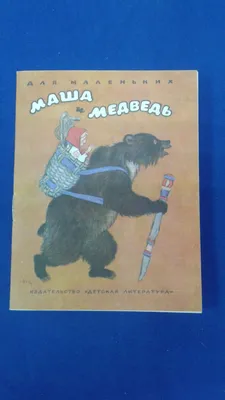 Русская народная сказка «Машенька и медведь», 10 стр. - РусЭкспресс