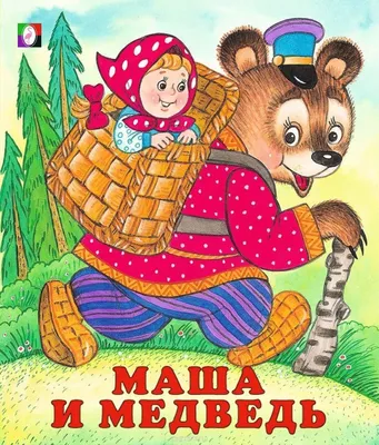 МАША и МЕДВЕДЬ. Мультфильм. Сказка для детей. Fairy Tale For Children in  Russian. - YouTube