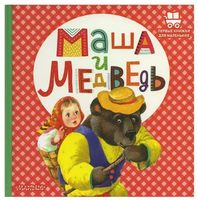 Маша и медведь: русская народная сказка. АСТ — купить в интернет-магазине  по низкой цене на Яндекс Маркете